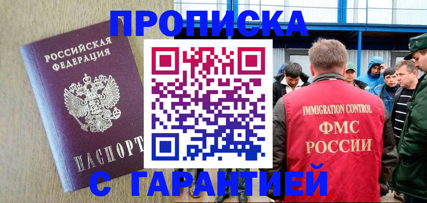 купить прописку в Гусеве